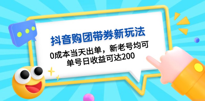 抖音购团带券0成本玩法：0成本当天出单，新老号均可，单号日收益可达200客创社区-专注互联网轻资产资源整合与分享客创社区-专注互联网轻资产资源整合与分享