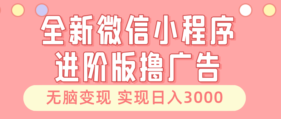 全新微信小程序进阶版撸广告 无脑变现睡后也有收入 日入3000＋客创社区-专注互联网轻资产资源整合与分享客创社区-专注互联网轻资产资源整合与分享