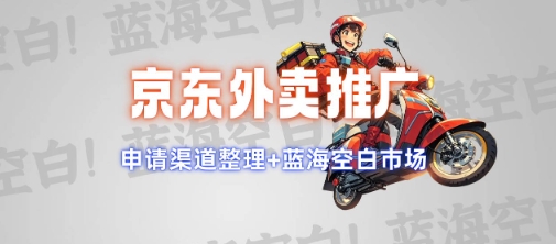 京东外卖推广项目_蓝海市场+推广思路+申请渠道【揭秘】客创社区-专注互联网轻资产资源整合与分享客创社区-专注互联网轻资产资源整合与分享