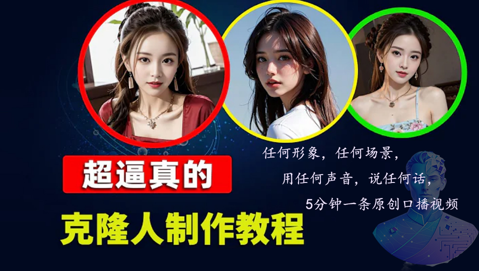 数字人2.0，2024下半年最火项目，无限免费生成视频，任何场景，用任何…客创社区-专注互联网轻资产资源整合与分享客创社区-专注互联网轻资产资源整合与分享