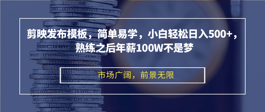 剪映发布模板，简单易学，小白轻松日入500+，熟练之后年薪100W不是梦客创社区-专注互联网轻资产资源整合与分享客创社区-专注互联网轻资产资源整合与分享