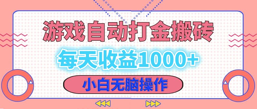 老款游戏自动打金搬砖，每天收益1000+ 小白无脑操作客创社区-专注互联网轻资产资源整合与分享客创社区-专注互联网轻资产资源整合与分享