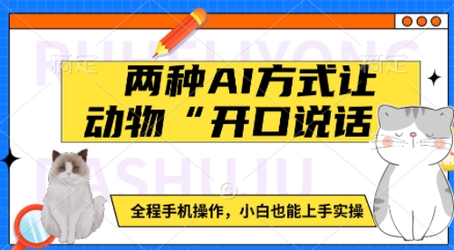 两种AI方式让动物“开口说话”  全程手机操作，小白也能上手实操客创社区-专注互联网轻资产资源整合与分享客创社区-专注互联网轻资产资源整合与分享