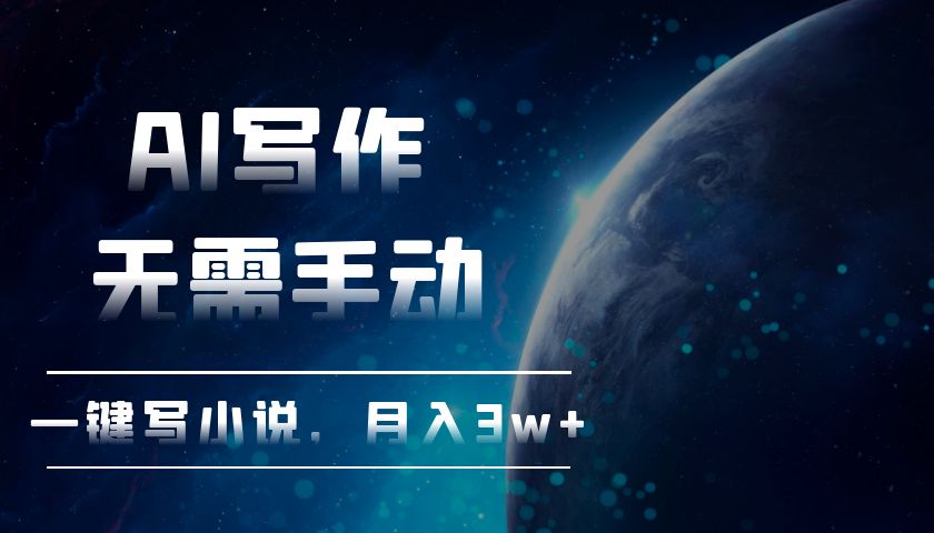 AI写作，无需手动，一键写小说，月入3w+客创社区-专注互联网轻资产资源整合与分享客创社区-专注互联网轻资产资源整合与分享