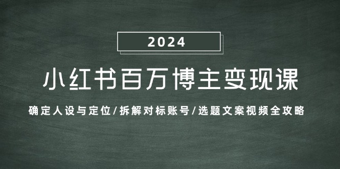 小红书百万博主变现课：确定人设与定位/拆解对标账号/选题文案视频全攻略客创社区-专注互联网轻资产资源整合与分享客创社区-专注互联网轻资产资源整合与分享