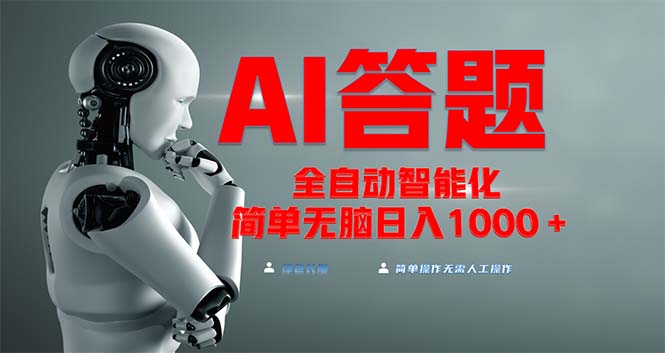 全网最新项目不需要人工操作，AI自动答题，彻底解放双手！轻松日入1000+客创社区-专注互联网轻资产资源整合与分享客创社区-专注互联网轻资产资源整合与分享