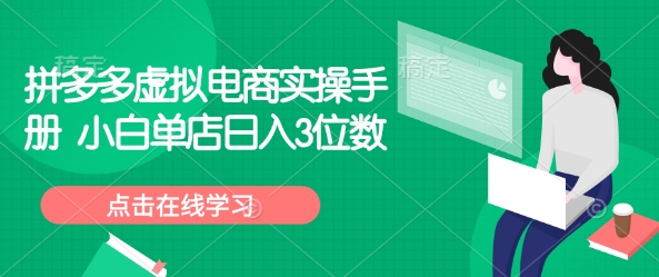 拼多多虚拟电商实操手册 小白单店日入3位数客创社区-专注互联网轻资产资源整合与分享客创社区-专注互联网轻资产资源整合与分享