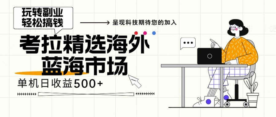 海外全新空白市场，小白也可轻松上手，年底最后红利客创社区-专注互联网轻资产资源整合与分享客创社区-专注互联网轻资产资源整合与分享