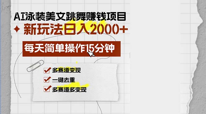 AI泳装美女跳舞赚钱项目，新玩法，每天简单操作15分钟，多赛道变现，月…客创社区-专注互联网轻资产资源整合与分享客创社区-专注互联网轻资产资源整合与分享