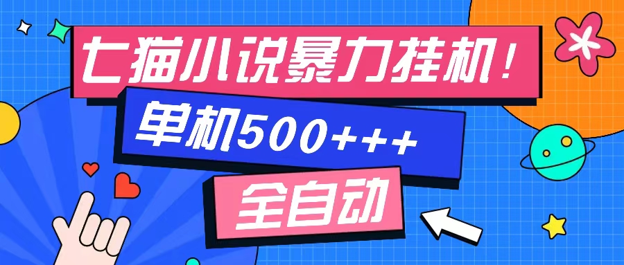 七猫免费小说-单窗口100 免费知识分享-感兴趣可以测试客创社区-专注互联网轻资产资源整合与分享客创社区-专注互联网轻资产资源整合与分享