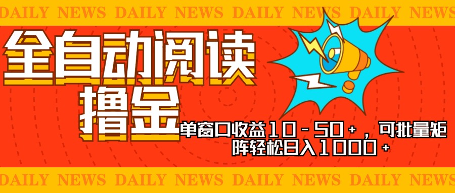 全自动阅读撸金，单窗口收益10-50+，可批量矩阵轻松日入1000+，新手小…客创社区-专注互联网轻资产资源整合与分享客创社区-专注互联网轻资产资源整合与分享