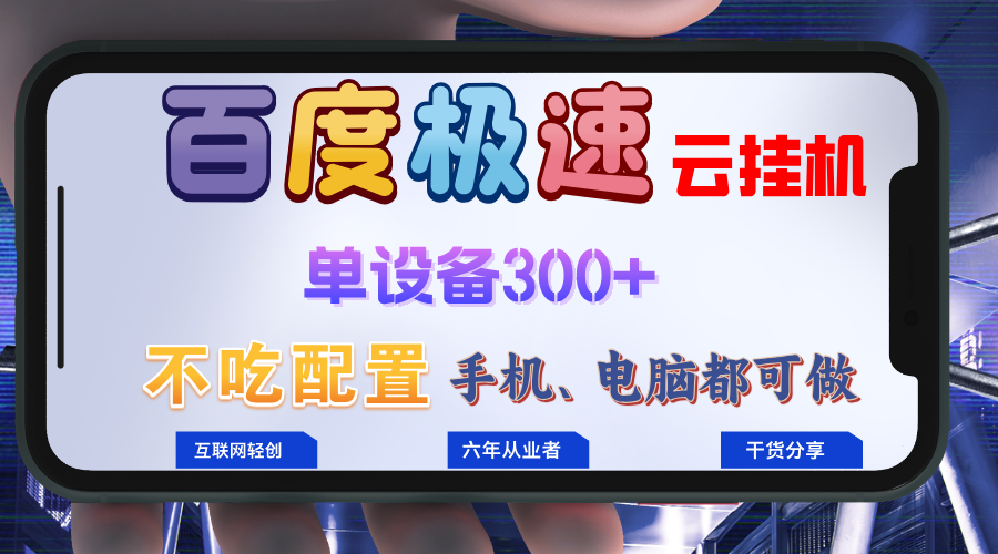 百度极速云挂机，无脑操作挂机日入300+，小白轻松上手！！！客创社区-专注互联网轻资产资源整合与分享客创社区-专注互联网轻资产资源整合与分享