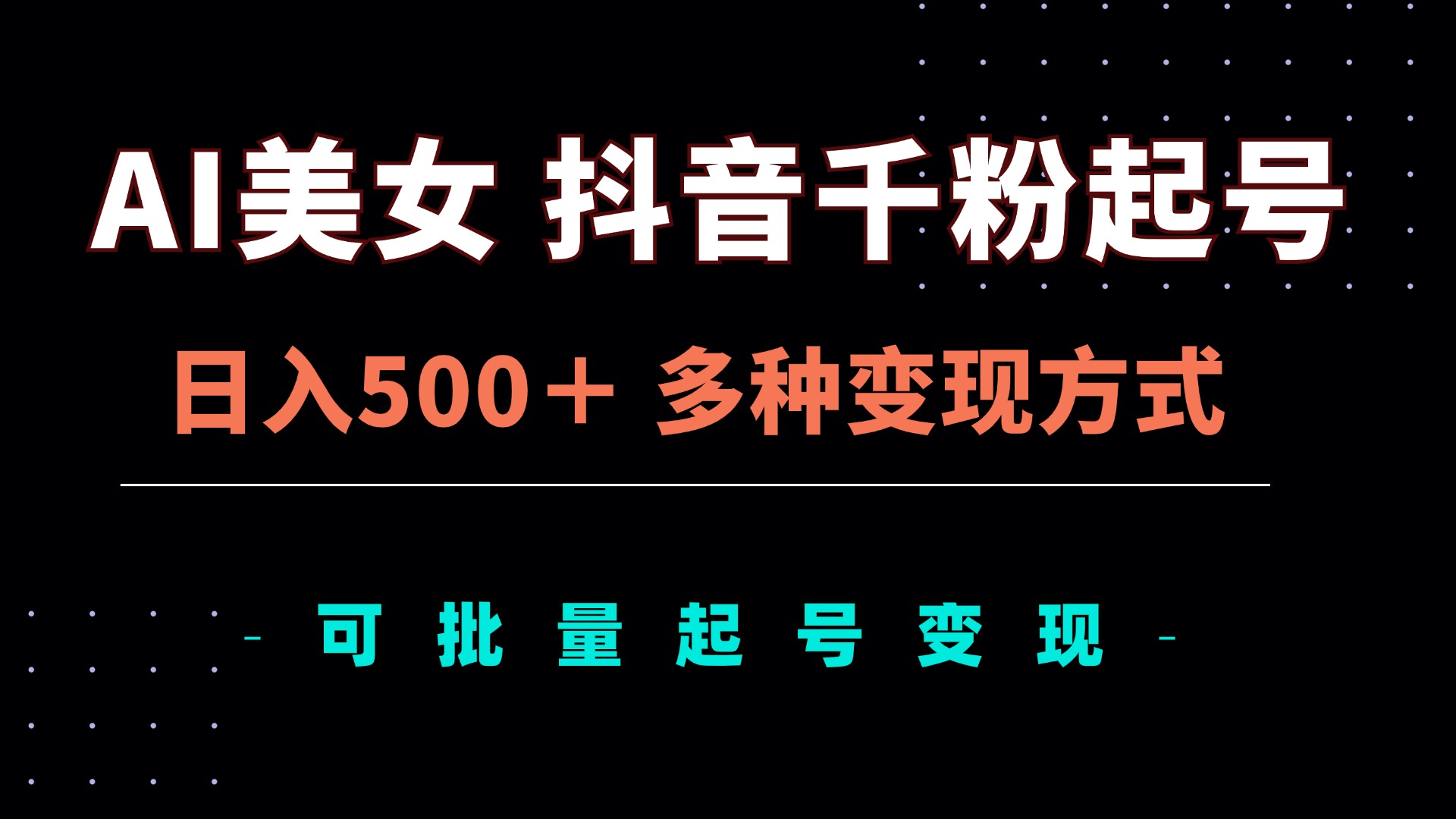 AI美女抖音千粉起号玩法，日入500＋，多种变现方式，可批量矩阵起号出售客创社区-专注互联网轻资产资源整合与分享客创社区-专注互联网轻资产资源整合与分享