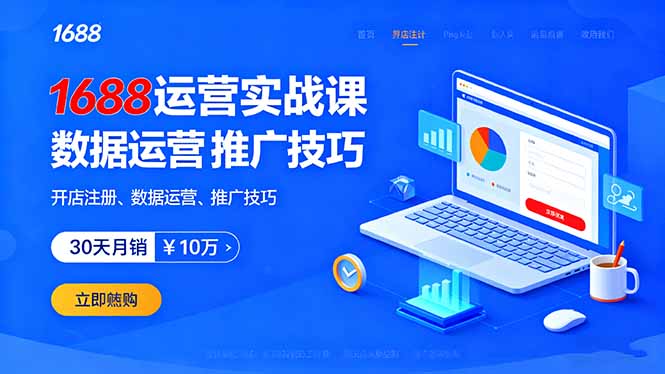 1688运营实战课：开店注册、数据运营、推广技巧，30天月销破10万+客创社区-专注互联网轻资产资源整合与分享客创社区-专注互联网轻资产资源整合与分享