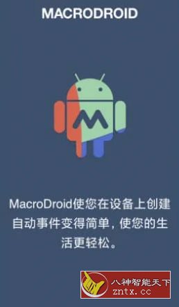 MacroDroid 任务自动化v5.43.8 高级版客创社区-专注互联网轻资产资源整合与分享客创社区-专注互联网轻资产资源整合与分享