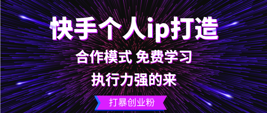 快手个人ip打造：执行力强的来 打暴创业粉客创社区-专注互联网轻资产资源整合与分享客创社区-专注互联网轻资产资源整合与分享