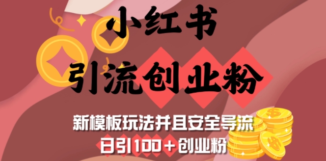 小红书引流创业粉，新模板玩法并且安全导流，日引100+创业粉客创社区-专注互联网轻资产资源整合与分享客创社区-专注互联网轻资产资源整合与分享