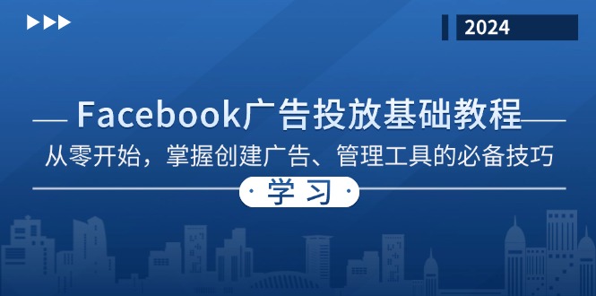 Facebook 广告投放基础教程：从零开始，掌握创建广告、管理工具的必备技巧客创社区-专注互联网轻资产资源整合与分享客创社区-专注互联网轻资产资源整合与分享