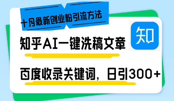 知乎AI一键洗稿日引300+创业粉十月最新方法，百度一键收录关键词，躺赚…客创社区-专注互联网轻资产资源整合与分享客创社区-专注互联网轻资产资源整合与分享