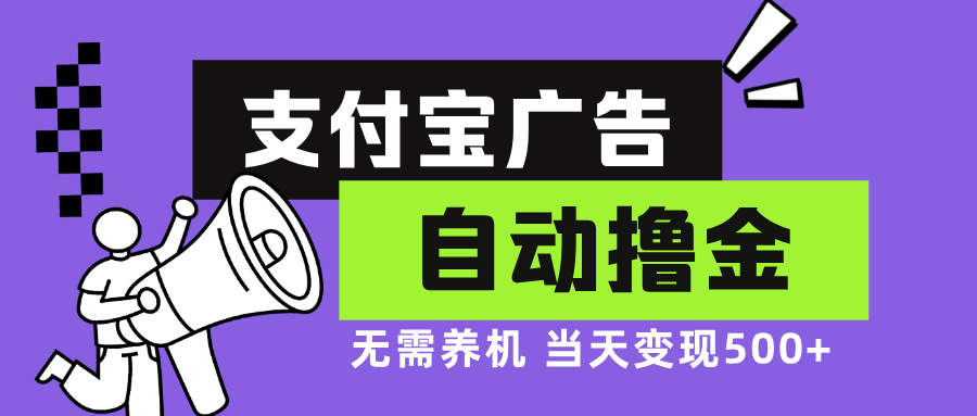 支付宝广告全自动撸金，无需养机，当天落地500+客创社区-专注互联网轻资产资源整合与分享客创社区-专注互联网轻资产资源整合与分享