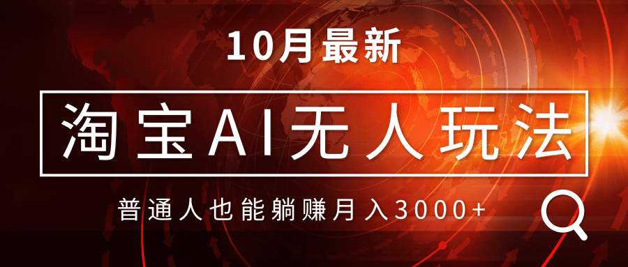 淘宝AI无人直播玩法，不用出境制作素材，不违规不封号，月入30000+客创社区-专注互联网轻资产资源整合与分享客创社区-专注互联网轻资产资源整合与分享