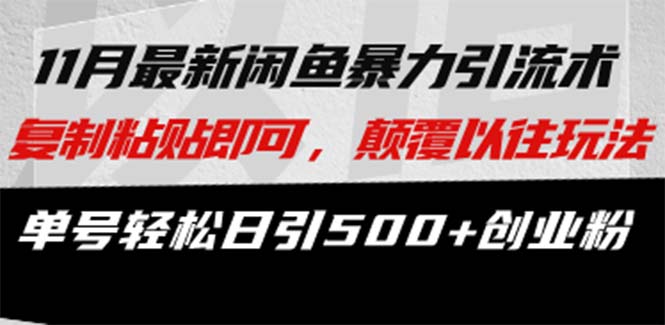最新闲鱼暴力引流术 复制粘贴即可，颠覆以往玩法 单号轻松日引500+创业粉客创社区-专注互联网轻资产资源整合与分享客创社区-专注互联网轻资产资源整合与分享
