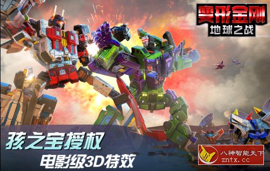 【电影级3D特效游戏】变形金刚:地球之战2.16.3.338免激活版客创社区-专注互联网轻资产资源整合与分享客创社区-专注互联网轻资产资源整合与分享