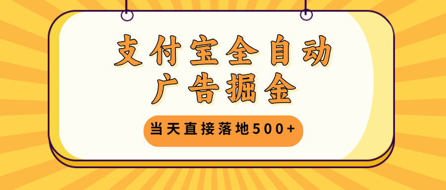 支付宝全自动广告掘金，当天直接落地500+，无需养鸡可矩阵放大操作客创社区-专注互联网轻资产资源整合与分享客创社区-专注互联网轻资产资源整合与分享