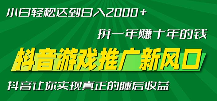 新风口抖音游戏推广—拼一年赚十年的钱，小白每天一小时轻松日入2000＋客创社区-专注互联网轻资产资源整合与分享客创社区-专注互联网轻资产资源整合与分享