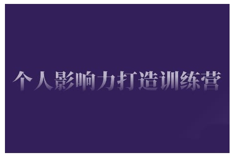 个人影响力打造训练营，掌握公域引流、私域运营、产品定位等核心技能，实现从0到1的个人IP蜕变客创社区-专注互联网轻资产资源整合与分享客创社区-专注互联网轻资产资源整合与分享