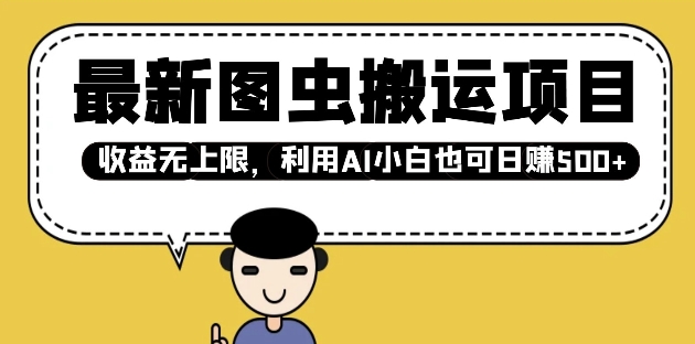 最新图虫搬运项目，收益无上限，利用AI小白也可日入多张客创社区-专注互联网轻资产资源整合与分享客创社区-专注互联网轻资产资源整合与分享