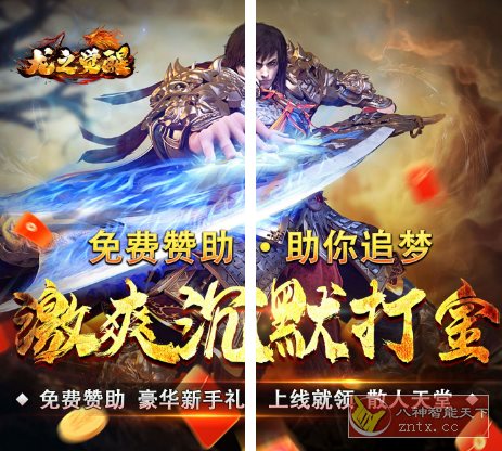 龙之觉醒（玄天高爆打金）v1.0.0变态修改★重塑经典的传奇手游巨作客创社区-专注互联网轻资产资源整合与分享客创社区-专注互联网轻资产资源整合与分享
