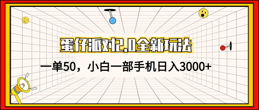 蛋仔派对2.0全新玩法，一单50，小白一部手机日入3000+客创社区-专注互联网轻资产资源整合与分享客创社区-专注互联网轻资产资源整合与分享