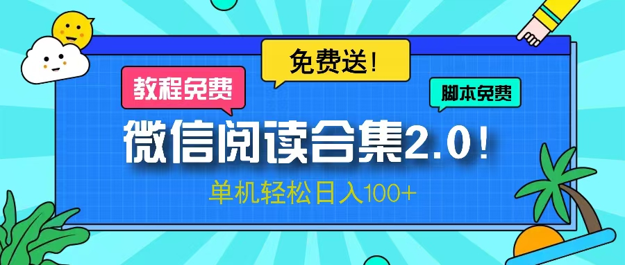 微信阅读2.0！项目免费送，单机日入100+客创社区-专注互联网轻资产资源整合与分享客创社区-专注互联网轻资产资源整合与分享