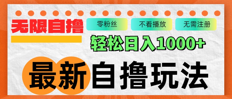 最新自撸拉新玩法，无限制批量操作，轻松日入1000+客创社区-专注互联网轻资产资源整合与分享客创社区-专注互联网轻资产资源整合与分享