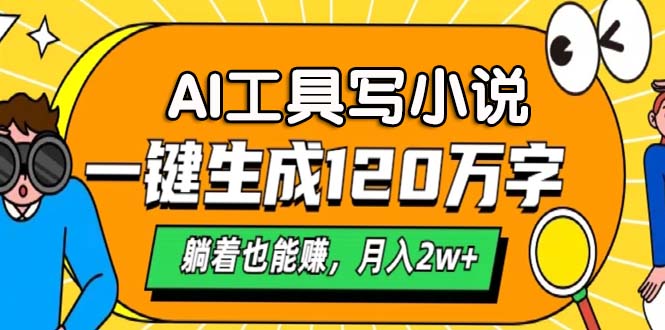 AI工具写小说，一键生成120万字，躺着也能赚，月入2w+客创社区-专注互联网轻资产资源整合与分享客创社区-专注互联网轻资产资源整合与分享