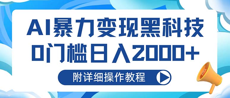 AI暴力变现黑科技，0门槛日入2000+(附详细操作教程客创社区-专注互联网轻资产资源整合与分享客创社区-专注互联网轻资产资源整合与分享