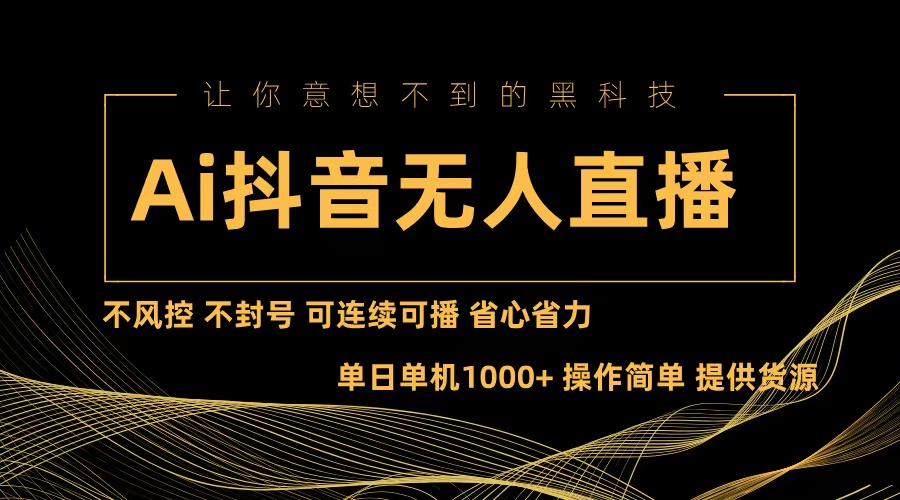 Ai抖音无人直播项目：不风控，不封号，可连续可播，省心省力客创社区-专注互联网轻资产资源整合与分享客创社区-专注互联网轻资产资源整合与分享