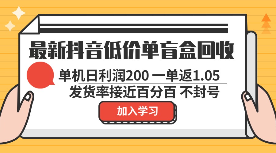 最新抖音低价单盲盒回收 一单1.05 单机日利润200 纯绿色不封号客创社区-专注互联网轻资产资源整合与分享客创社区-专注互联网轻资产资源整合与分享
