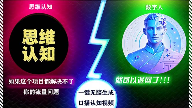 2024下半年最新引流方法，数字人+思维认知口播号，五分钟制作，日引创…客创社区-专注互联网轻资产资源整合与分享客创社区-专注互联网轻资产资源整合与分享