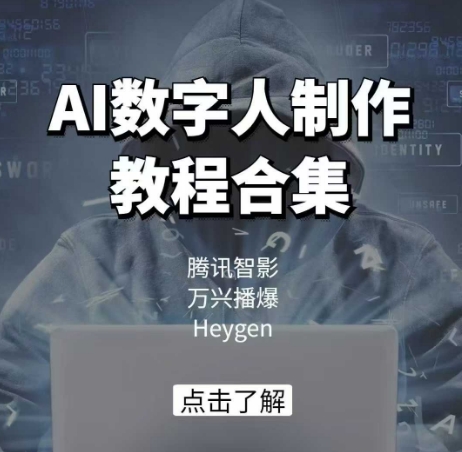AI数字人制作教程合集，腾讯智影 万兴播爆 Heygen三大平台教学客创社区-专注互联网轻资产资源整合与分享客创社区-专注互联网轻资产资源整合与分享