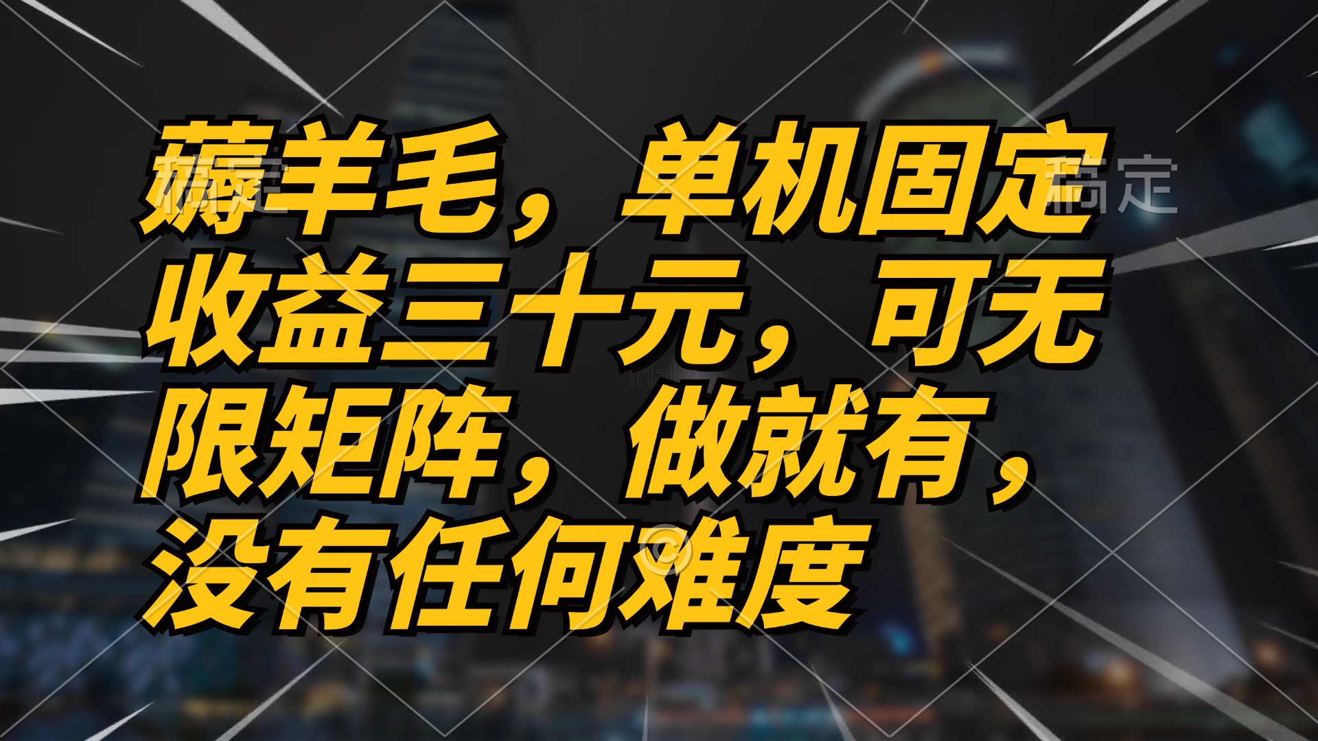 薅羊毛项目，单机三十元，做就有，可无限矩阵 无任何难度客创社区-专注互联网轻资产资源整合与分享客创社区-专注互联网轻资产资源整合与分享