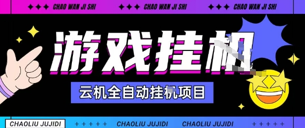 2025暴力挂G自撸项目单窗口30-100＋无上限可批量矩阵操作单窗口无限提秒到账【揭秘】客创社区-专注互联网轻资产资源整合与分享客创社区-专注互联网轻资产资源整合与分享