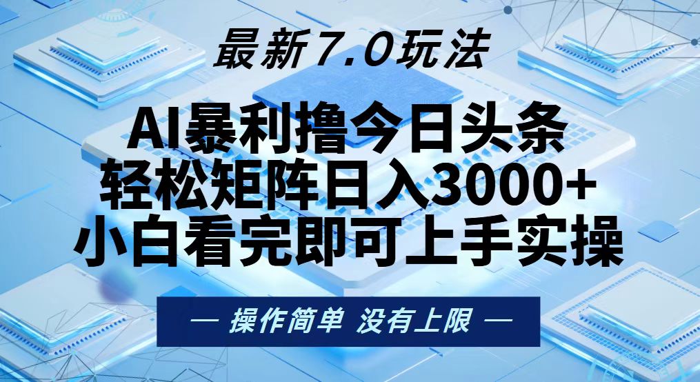 今日头条最新7.0玩法，轻松矩阵日入3000+客创社区-专注互联网轻资产资源整合与分享客创社区-专注互联网轻资产资源整合与分享