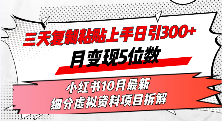 三天复制粘贴上手日引300+月变现5位数小红书10月最新 细分虚拟资料项目…客创社区-专注互联网轻资产资源整合与分享客创社区-专注互联网轻资产资源整合与分享