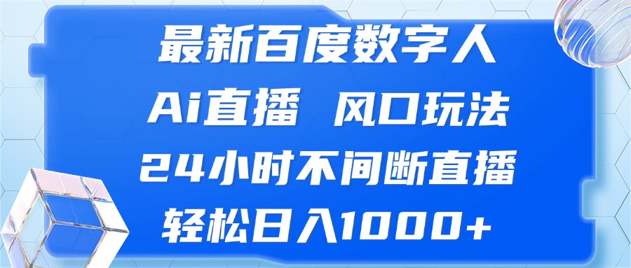 最新百度数字人Ai直播，风口玩法，24小时不间断直播，轻松日入1000+客创社区-专注互联网轻资产资源整合与分享客创社区-专注互联网轻资产资源整合与分享