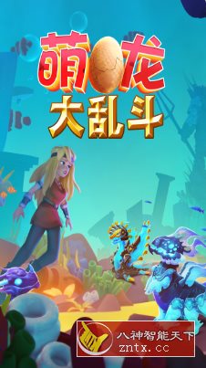 萌龙大乱斗7.9.1中文版★Gameloft开发以龙为主题模拟经营游戏：客创社区-专注互联网轻资产资源整合与分享客创社区-专注互联网轻资产资源整合与分享