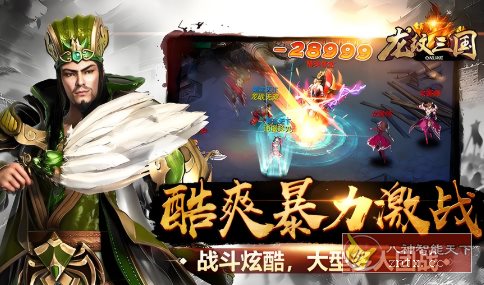 龙纹三国v1.0.57纯净版 –主机移植最爽的三国游戏客创社区-专注互联网轻资产资源整合与分享客创社区-专注互联网轻资产资源整合与分享