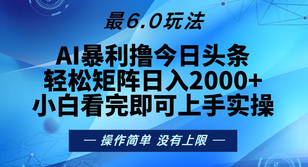 今日头条最新6.0玩法，轻松矩阵日入2000+客创社区-专注互联网轻资产资源整合与分享客创社区-专注互联网轻资产资源整合与分享