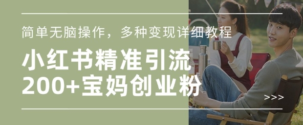 小红书混剪日引200+宝妈创业粉，简单无脑操作，多种变现详细教程客创社区-专注互联网轻资产资源整合与分享客创社区-专注互联网轻资产资源整合与分享